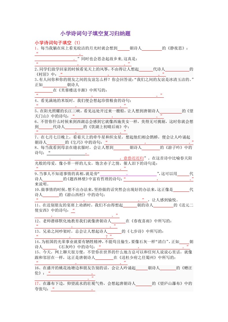 小学诗词句子填空复习归纳题