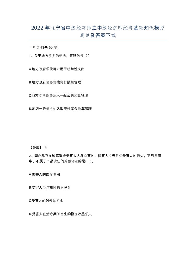 2022年辽宁省中级经济师之中级经济师经济基础知识模拟题库及答案