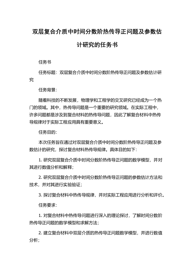 双层复合介质中时间分数阶热传导正问题及参数估计研究的任务书