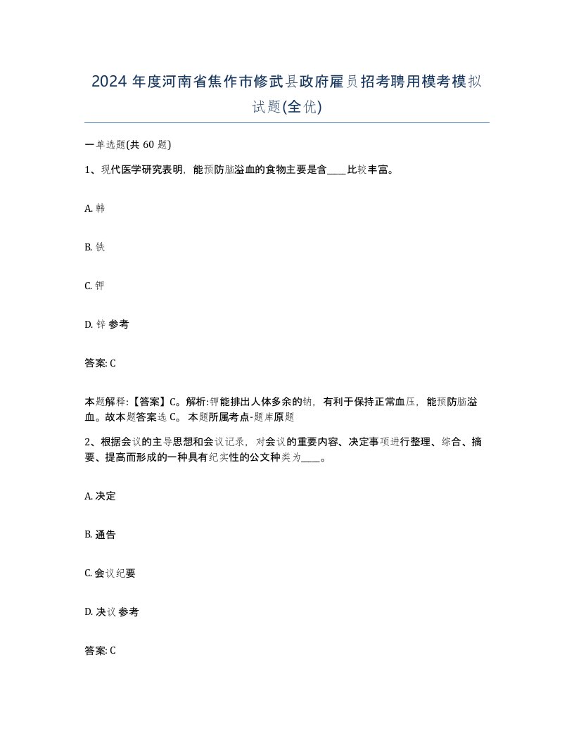 2024年度河南省焦作市修武县政府雇员招考聘用模考模拟试题全优