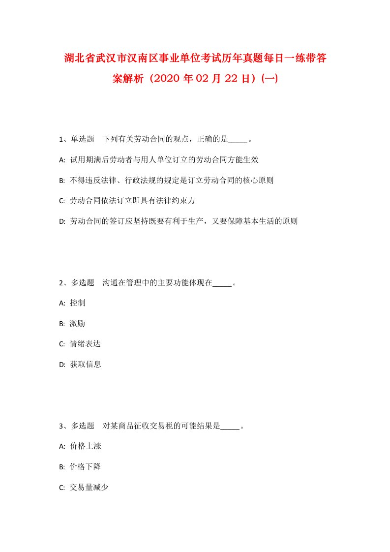 湖北省武汉市汉南区事业单位考试历年真题每日一练带答案解析2020年02月22日一