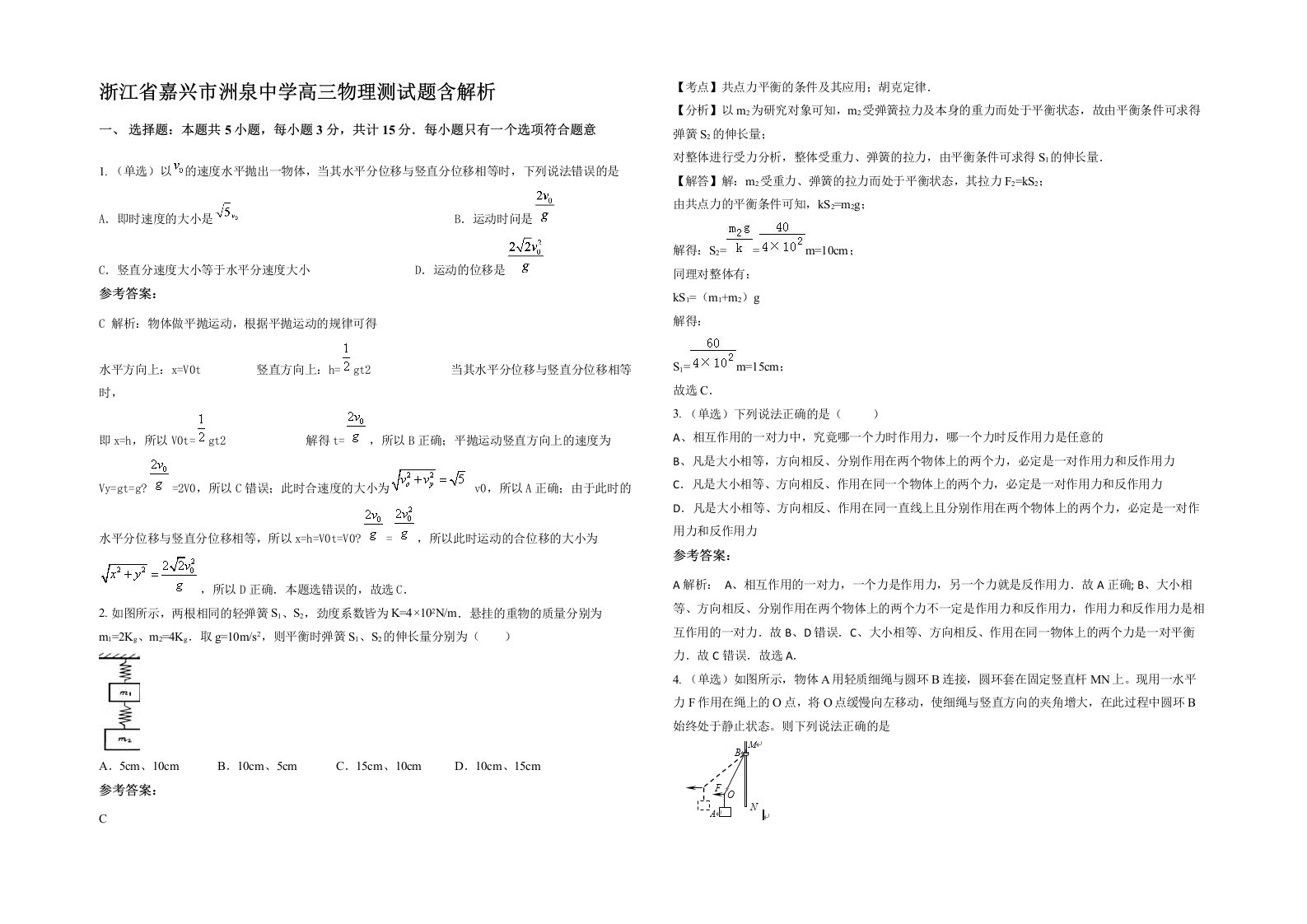 浙江省嘉兴市洲泉中学高三物理测试题含解析