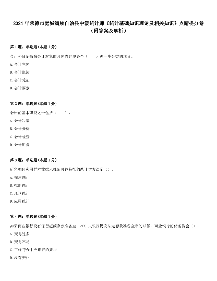 2024年承德市宽城满族自治县中级统计师《统计基础知识理论及相关知识》点睛提分卷（附答案及解析）