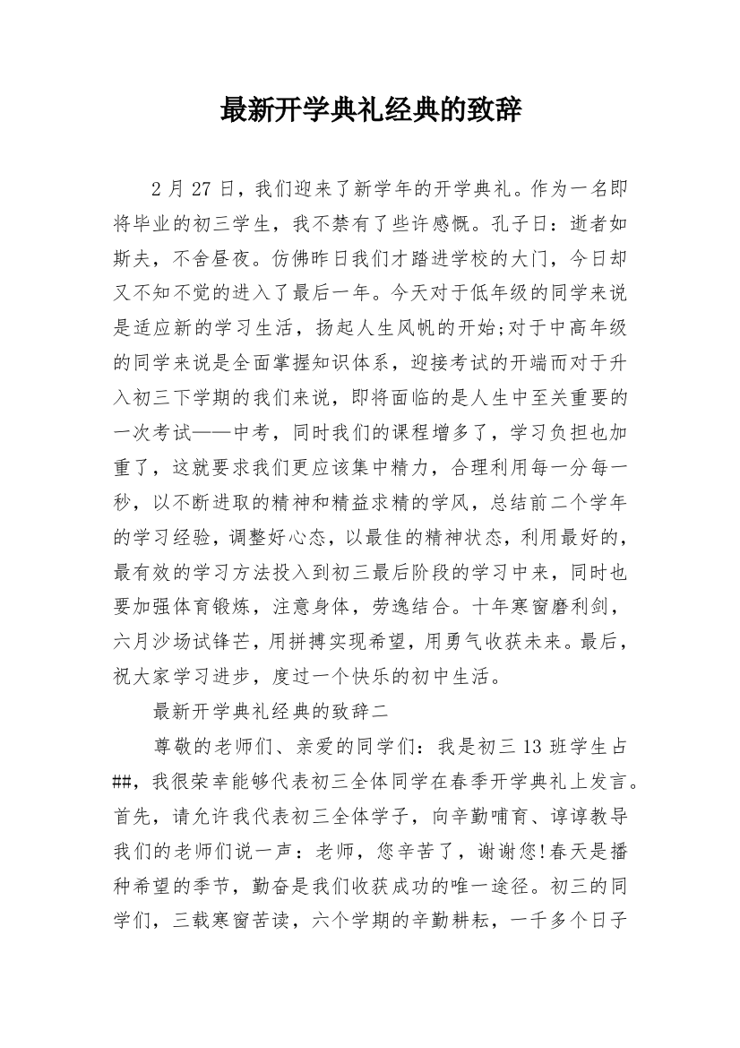 最新开学典礼经典的致辞_1