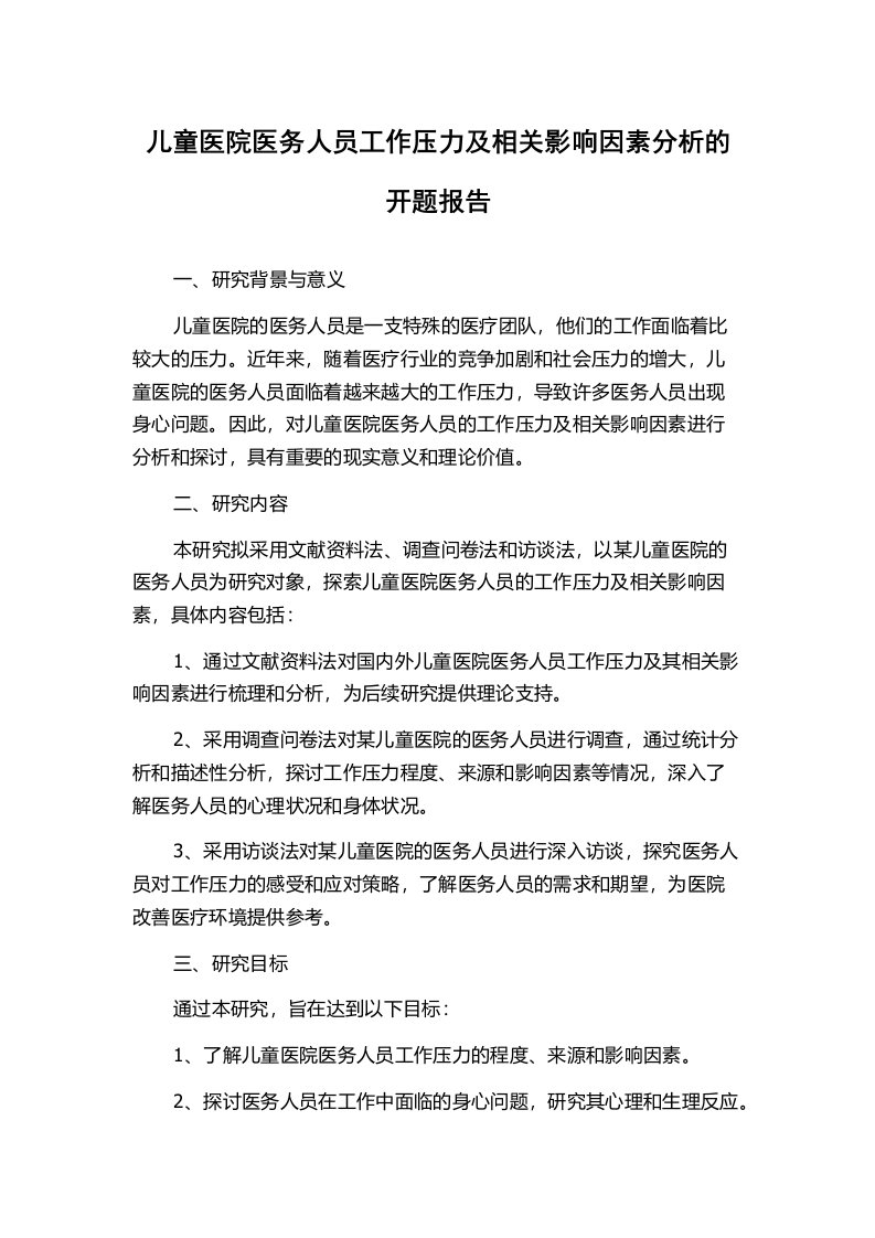 儿童医院医务人员工作压力及相关影响因素分析的开题报告