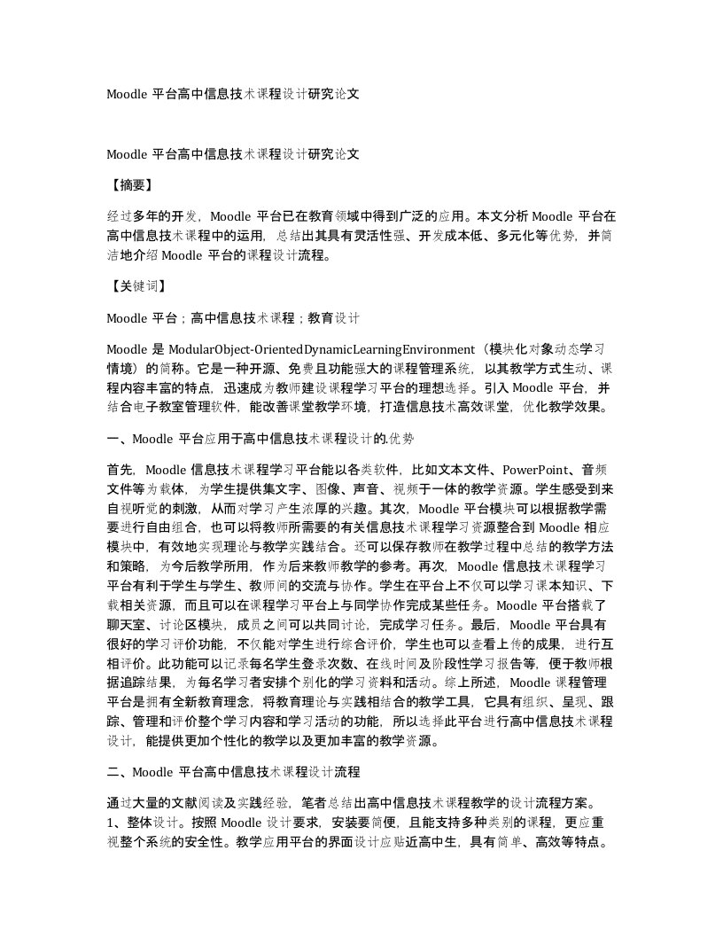 Moodle平台高中信息技术课程设计研究论文