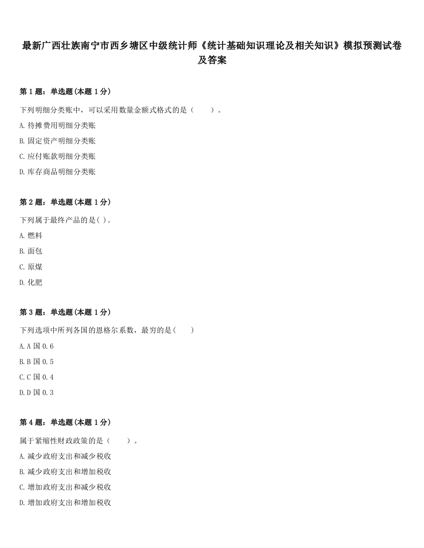 最新广西壮族南宁市西乡塘区中级统计师《统计基础知识理论及相关知识》模拟预测试卷及答案