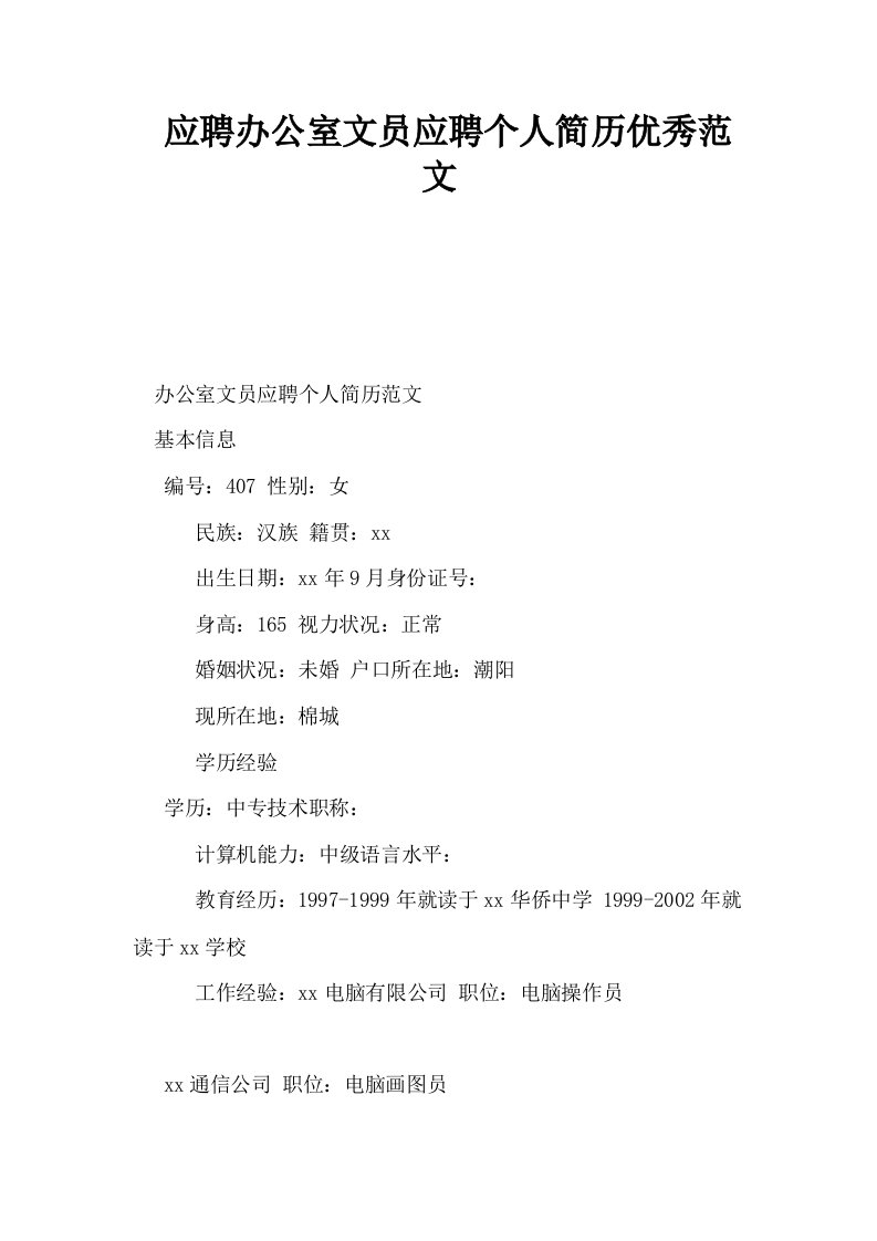 应聘办公室文员应聘个人简历优秀范文