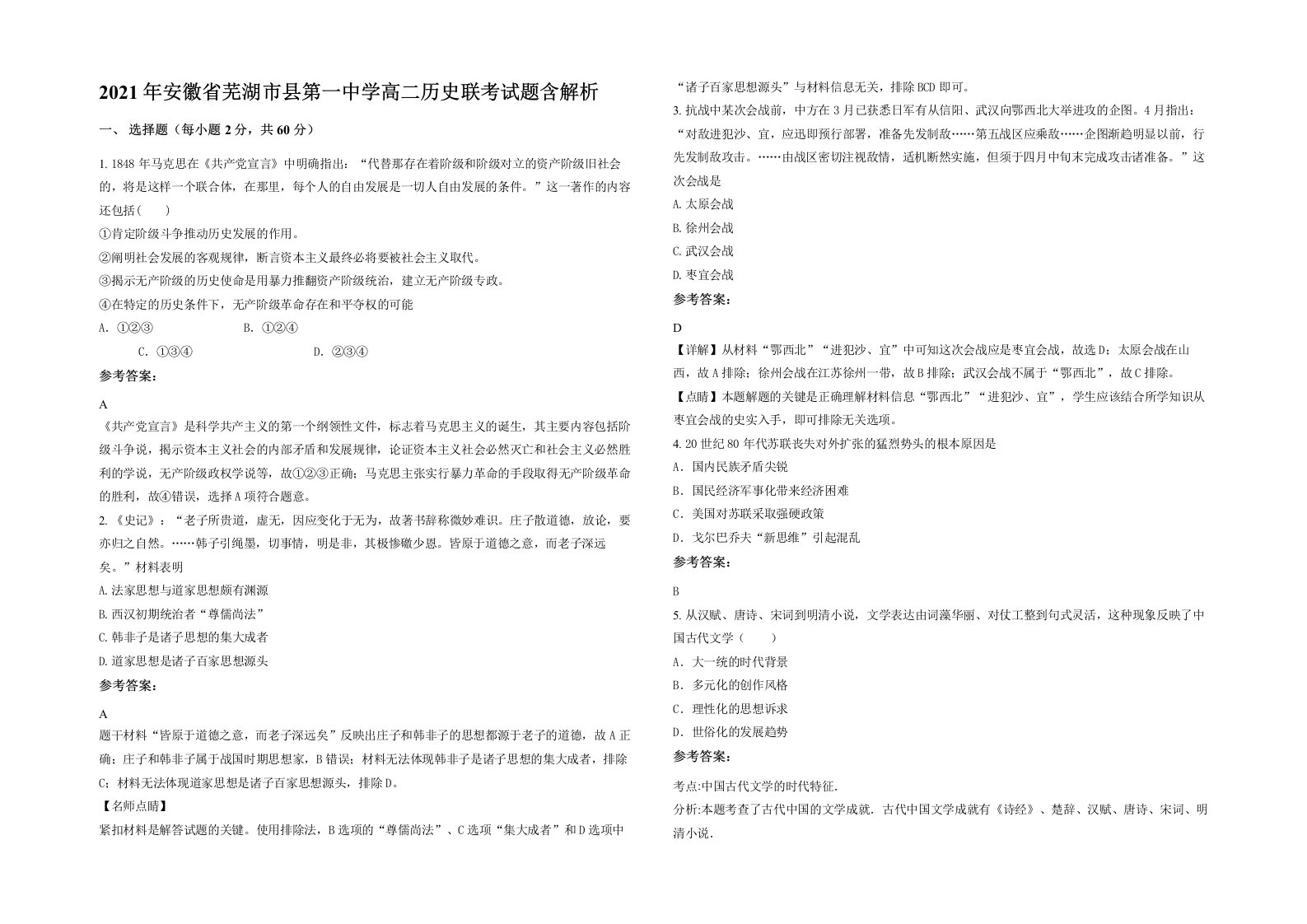 2021年安徽省芜湖市县第一中学高二历史联考试题含解析