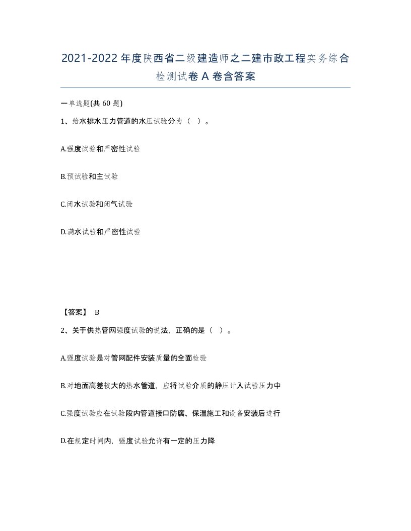 2021-2022年度陕西省二级建造师之二建市政工程实务综合检测试卷A卷含答案