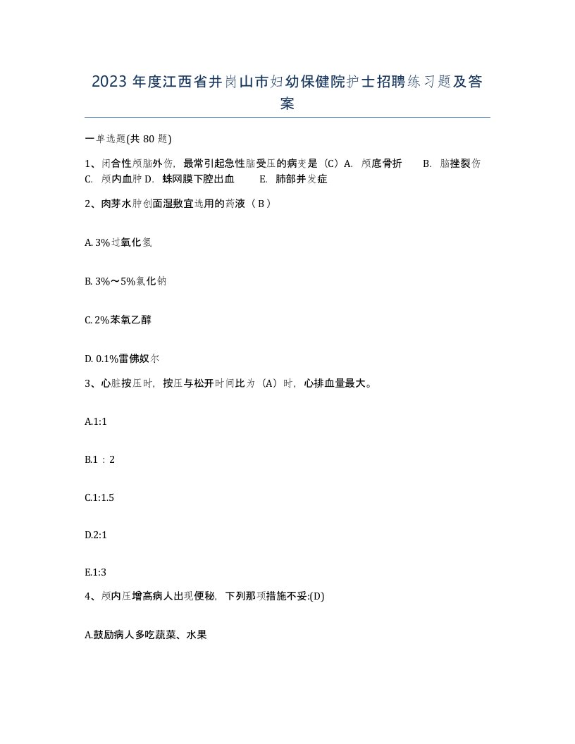 2023年度江西省井岗山市妇幼保健院护士招聘练习题及答案