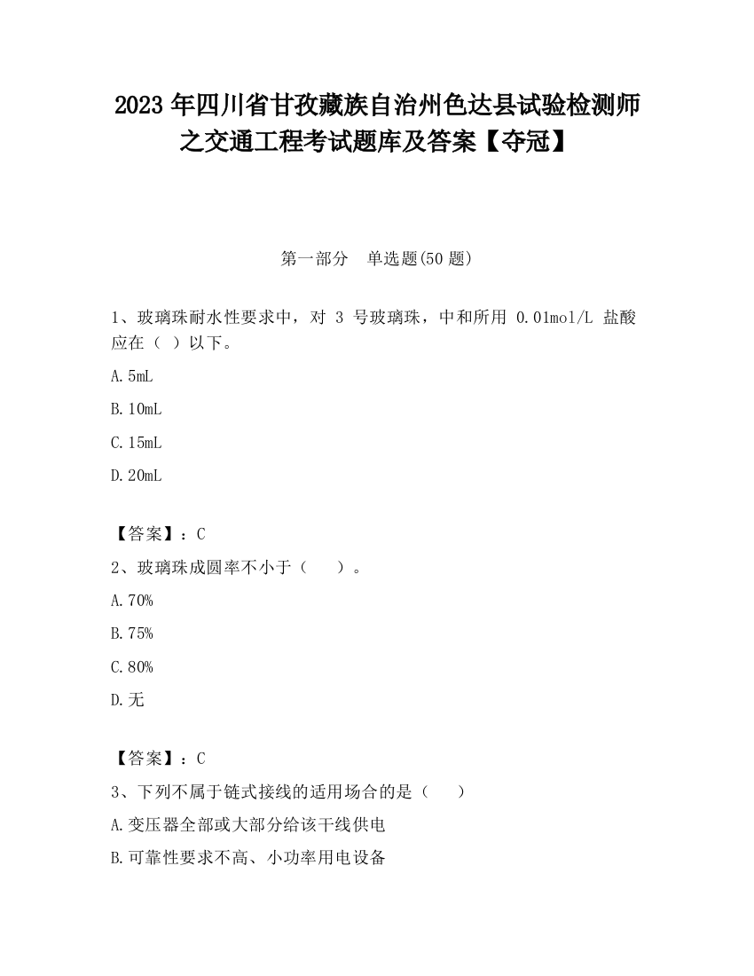 2023年四川省甘孜藏族自治州色达县试验检测师之交通工程考试题库及答案【夺冠】