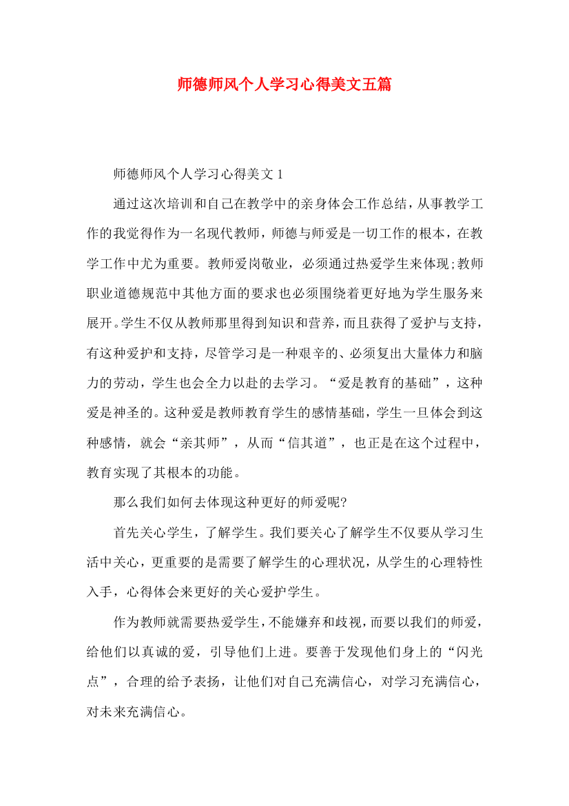 师德师风个人学习心得美文五篇