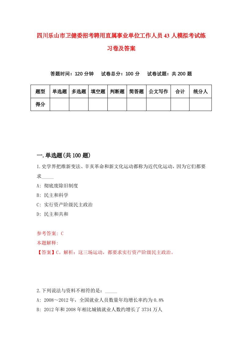 四川乐山市卫健委招考聘用直属事业单位工作人员43人模拟考试练习卷及答案第2次