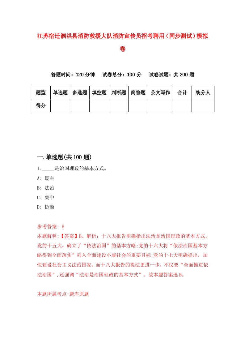 江苏宿迁泗洪县消防救援大队消防宣传员招考聘用同步测试模拟卷第76版