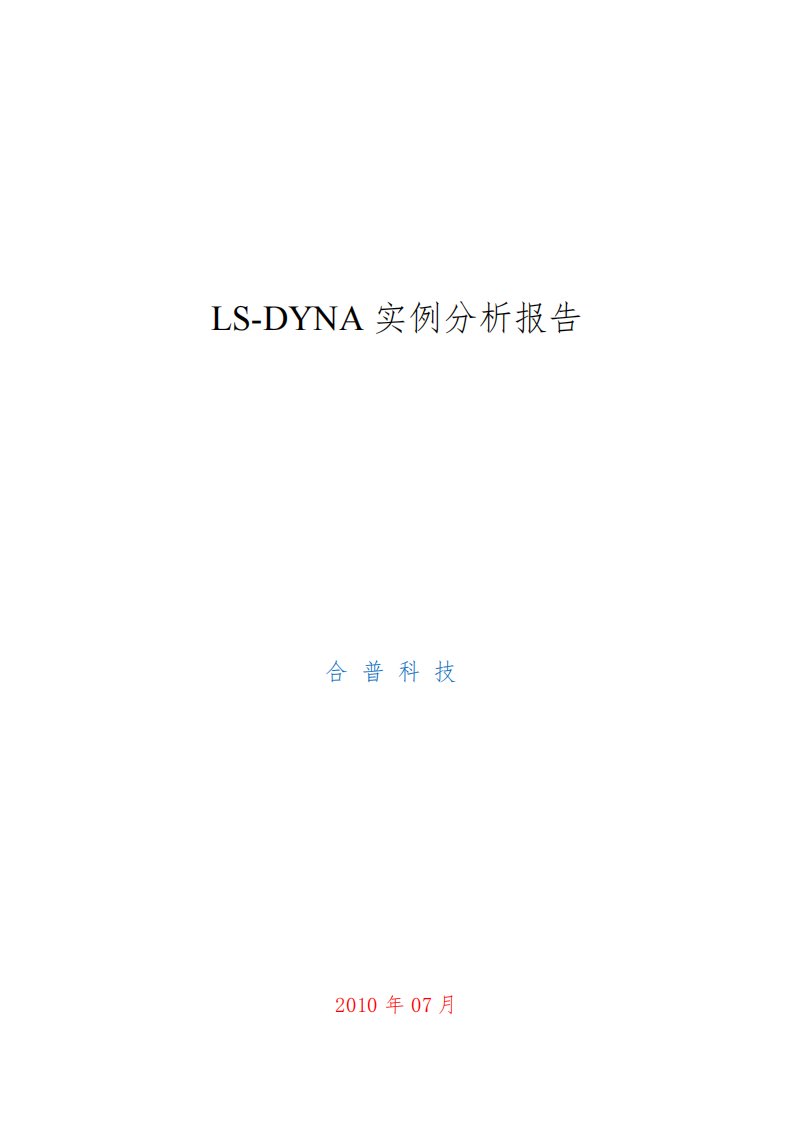 LS-DYNA实例分析报告