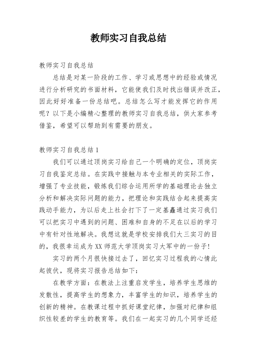 教师实习自我总结_11