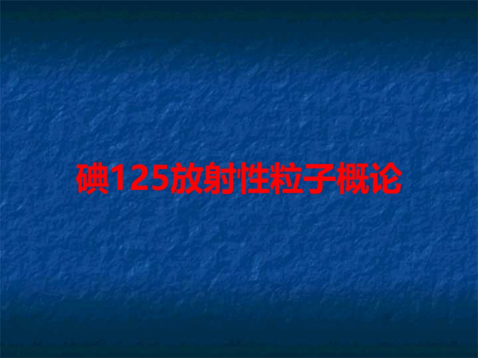 碘125放射性粒子概论课件