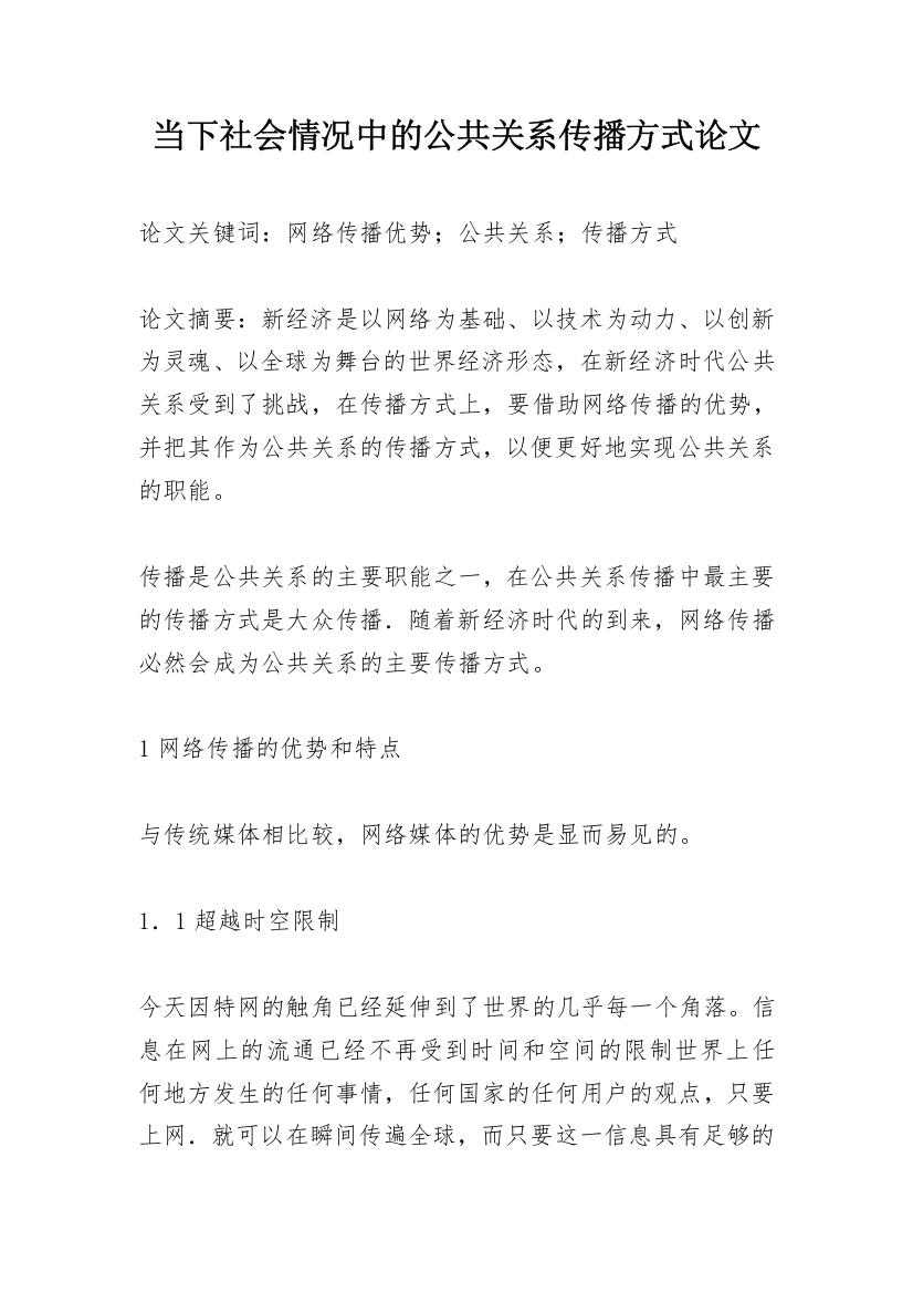 当下社会情况中的公共关系传播方式论文