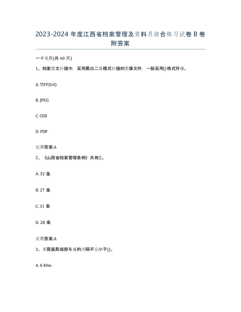 2023-2024年度江西省档案管理及资料员综合练习试卷B卷附答案