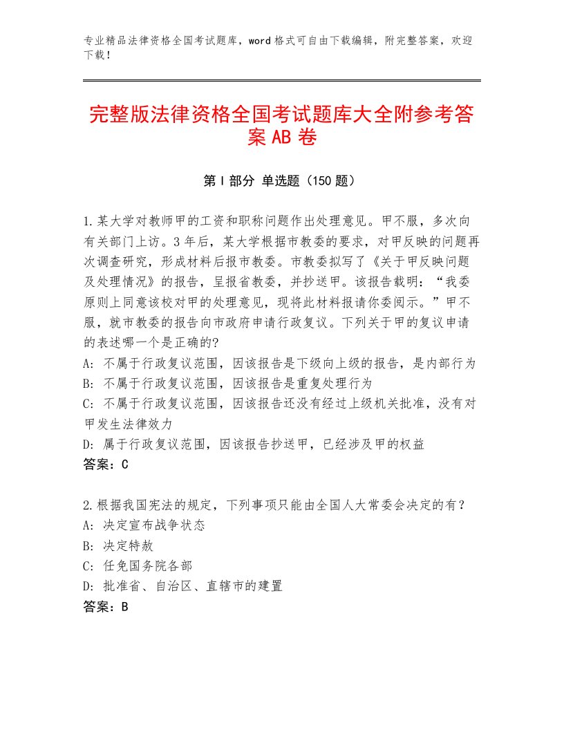 教师精编法律资格全国考试完整题库附参考答案（培优）