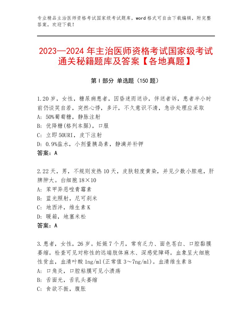 2023年最新主治医师资格考试国家级考试内部题库免费答案