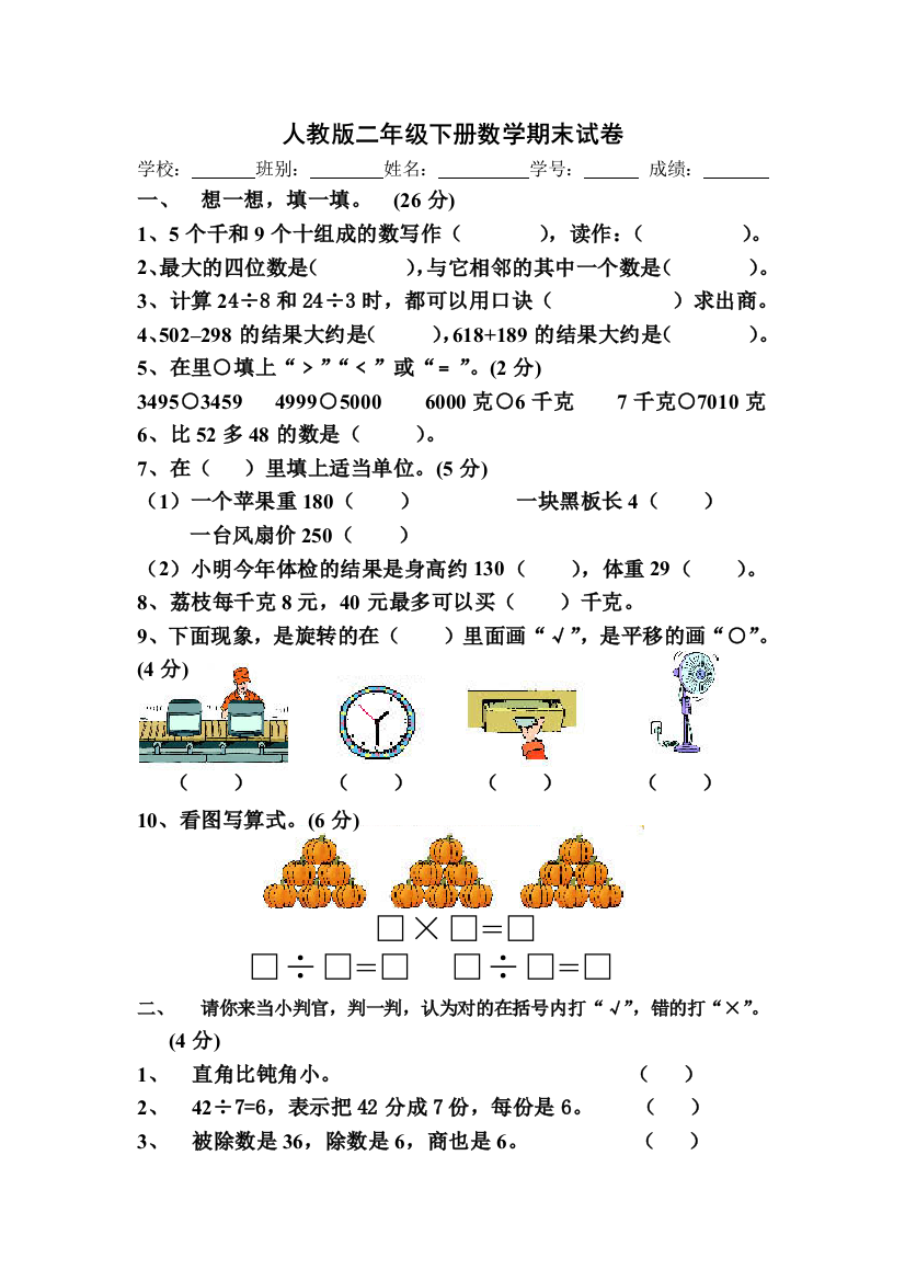 人教版二年级下册数学期末试卷