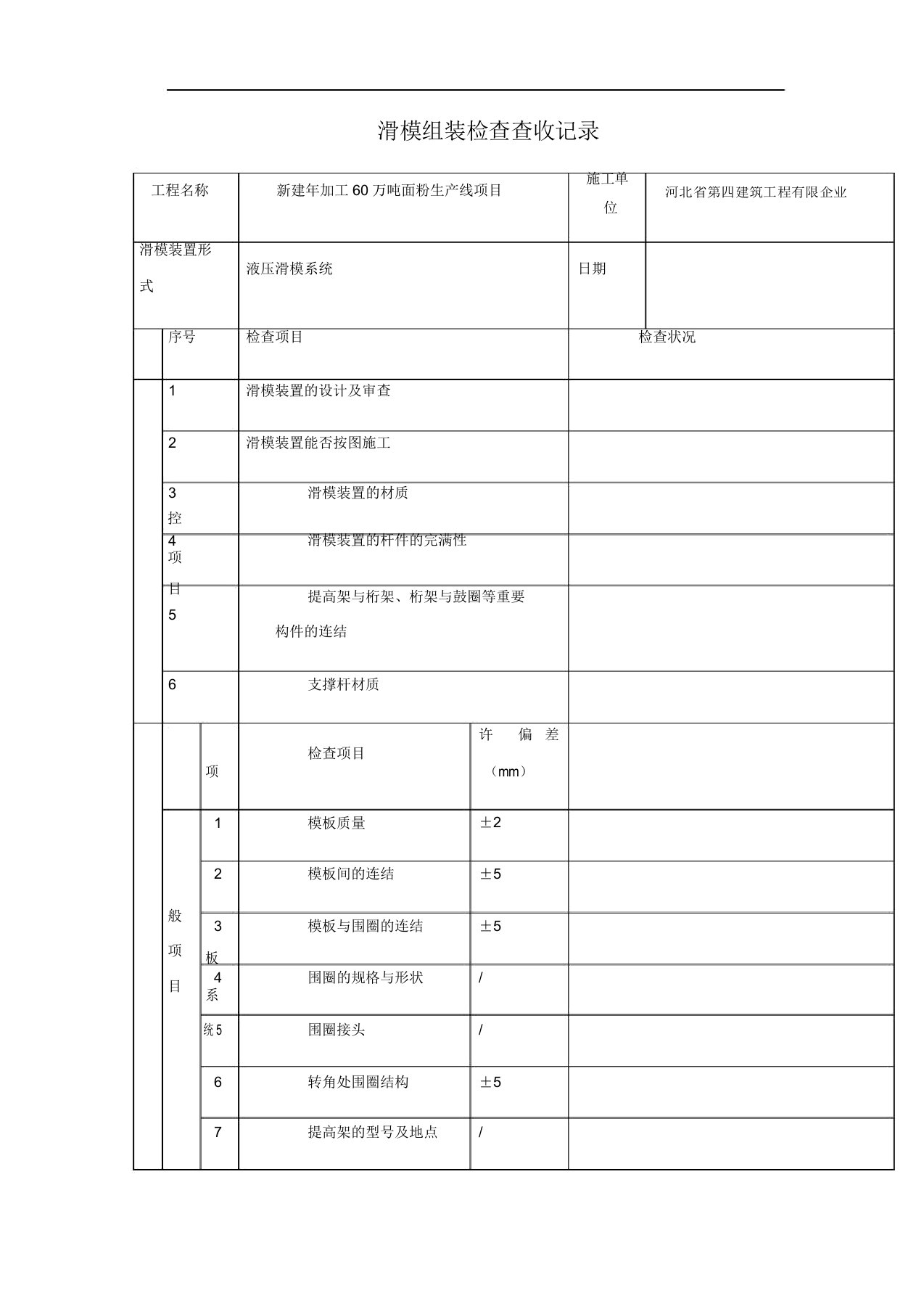 滑模组装检查验收记录表格