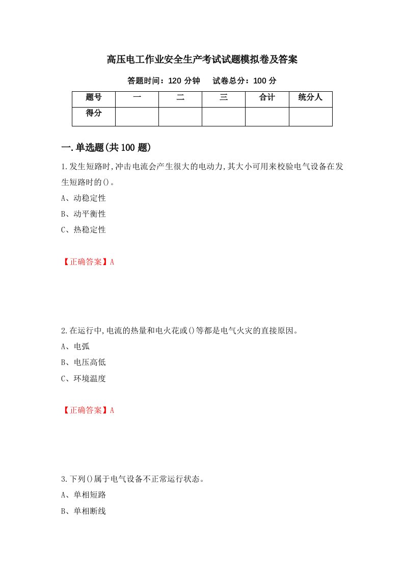 高压电工作业安全生产考试试题模拟卷及答案38