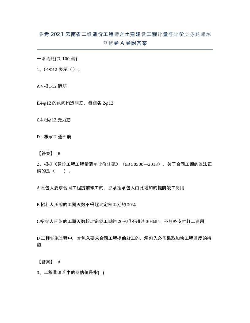 备考2023云南省二级造价工程师之土建建设工程计量与计价实务题库练习试卷A卷附答案