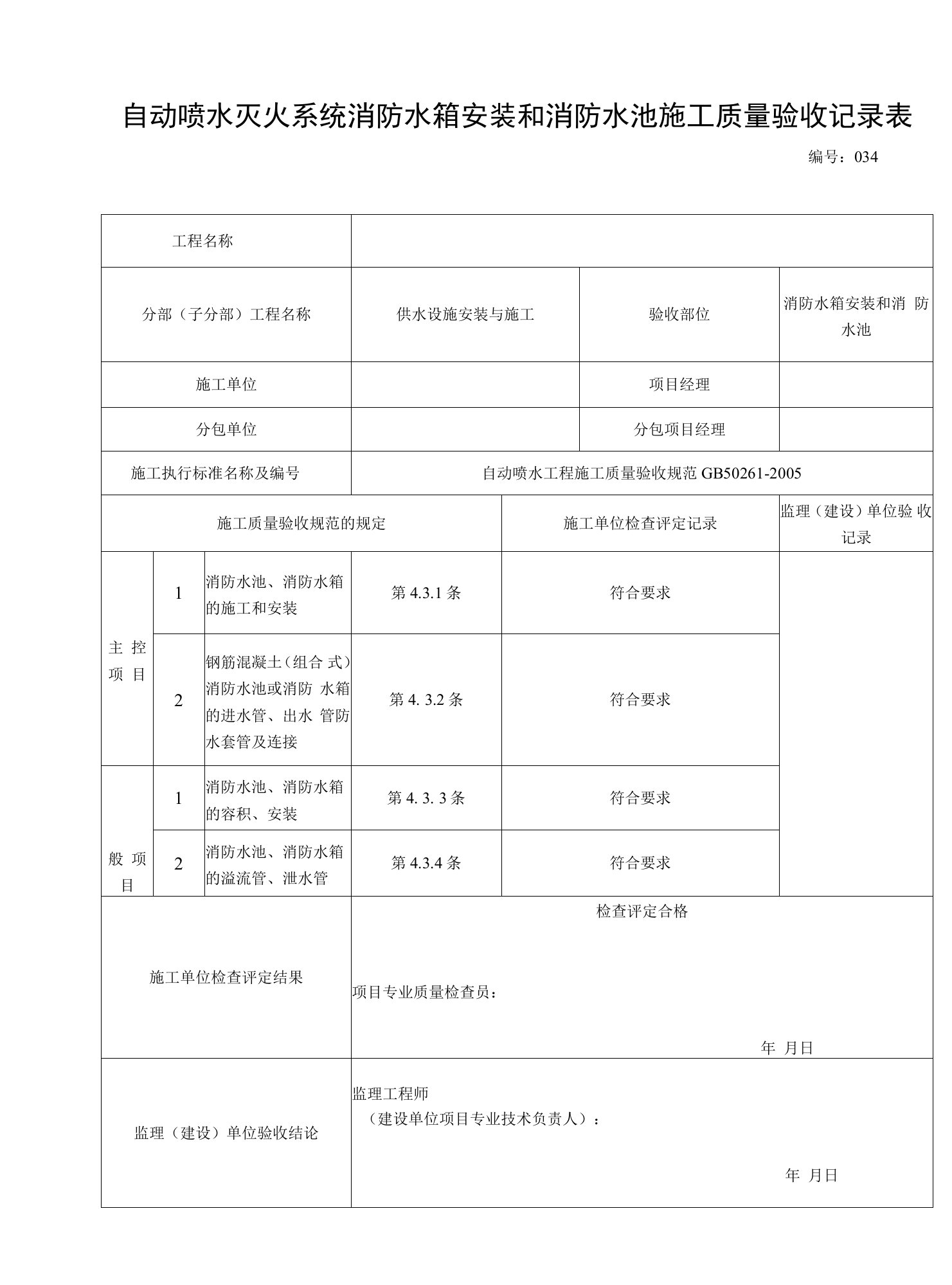 自动喷水灭火系统消防水箱安装和消防水池施工质量验收记录表