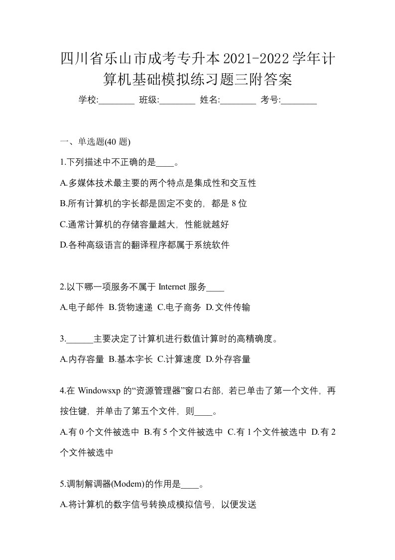 四川省乐山市成考专升本2021-2022学年计算机基础模拟练习题三附答案