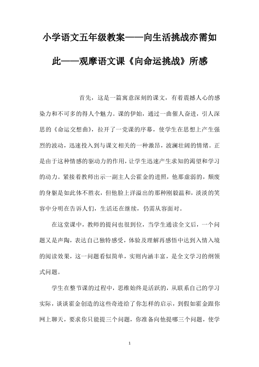 小学语文五年级教案——向生活挑战亦需如此——观摩语文课《向命运挑战》所感