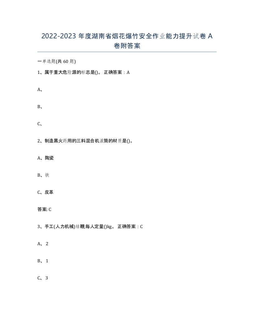 20222023年度湖南省烟花爆竹安全作业能力提升试卷A卷附答案