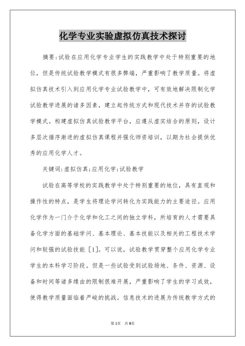 化学专业实验虚拟仿真技术探讨