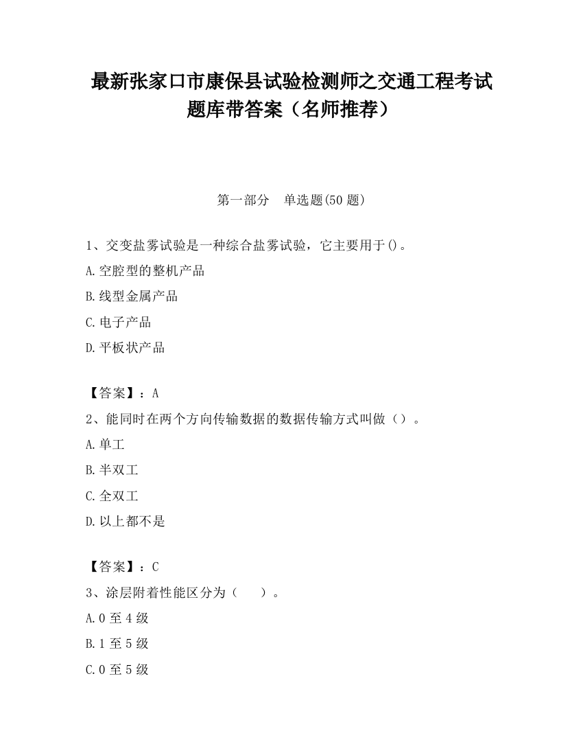 最新张家口市康保县试验检测师之交通工程考试题库带答案（名师推荐）