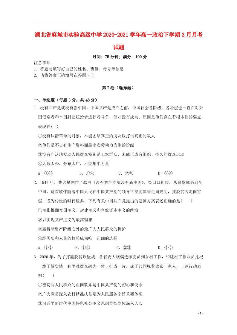 湖北省麻城市实验高级中学2020_2021学年高一政治下学期3月月考试题