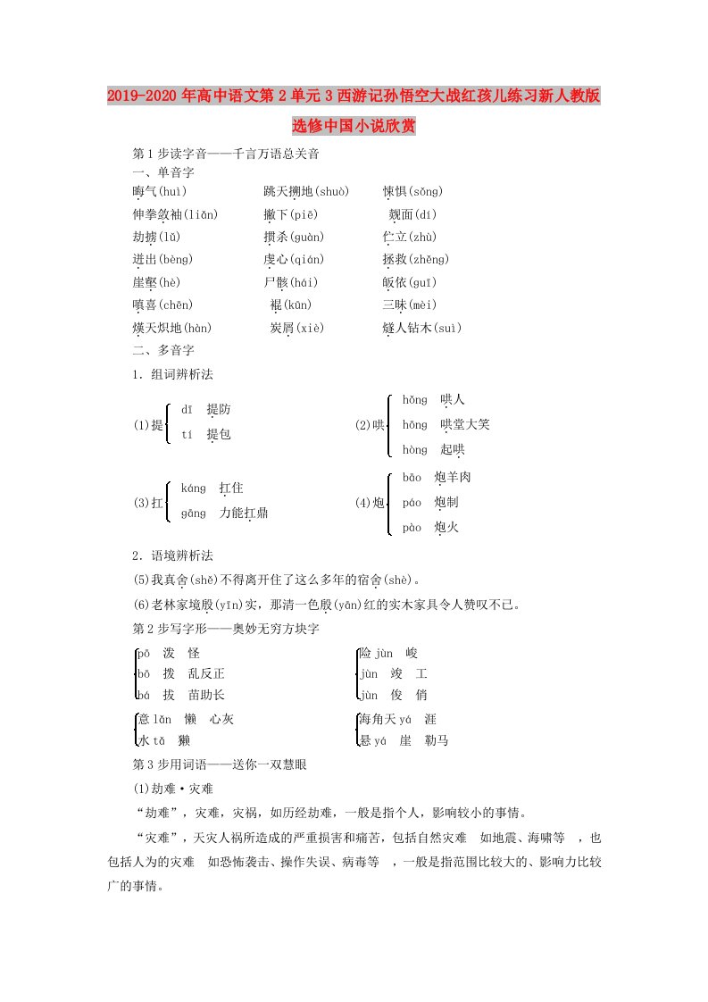 2019-2020年高中语文第2单元3西游记孙悟空大战红孩儿练习新人教版选修中国小说欣赏