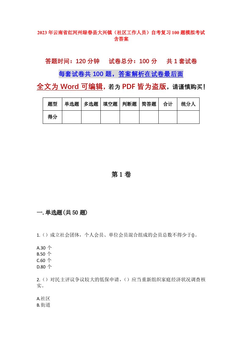 2023年云南省红河州绿春县大兴镇社区工作人员自考复习100题模拟考试含答案