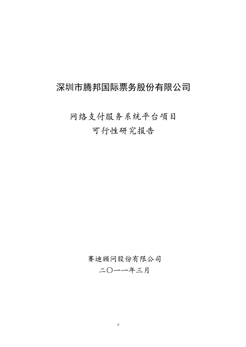 第三方支付公司项目的可行性报告