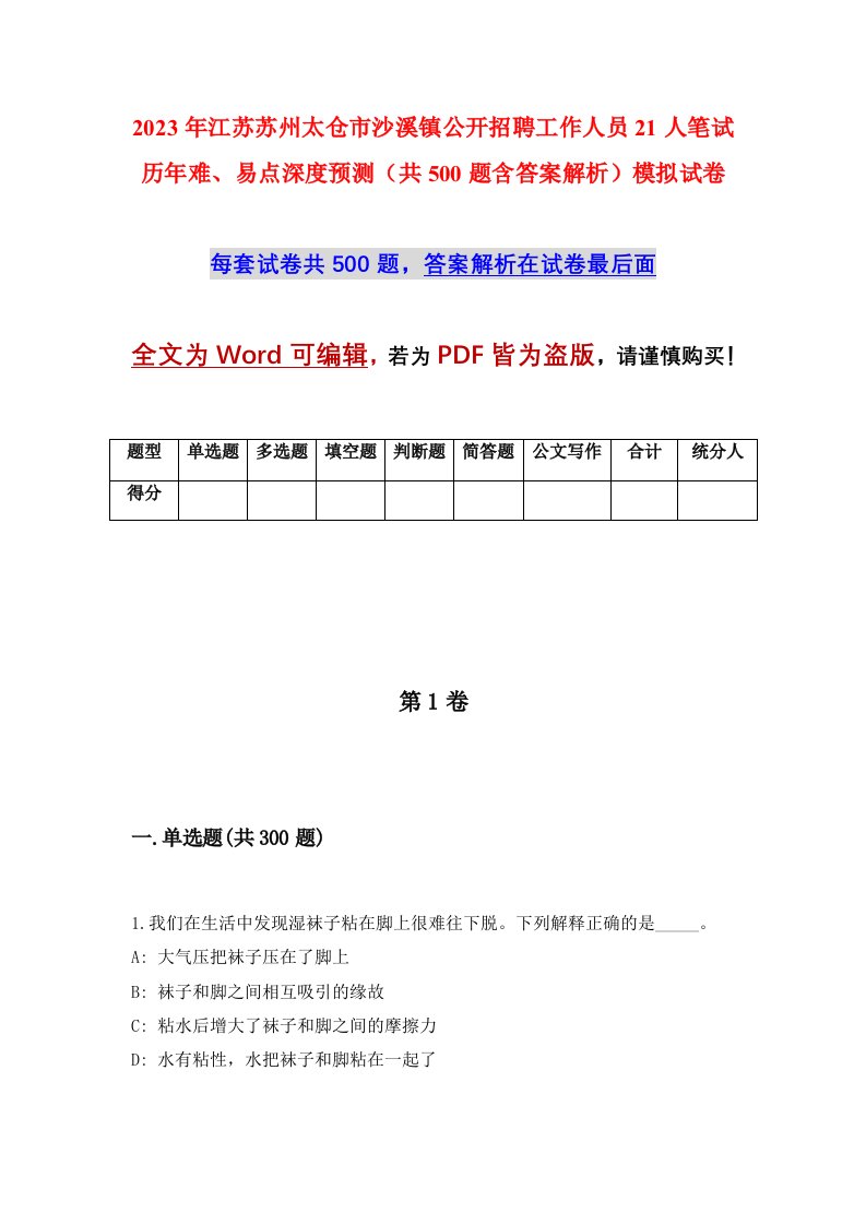 2023年江苏苏州太仓市沙溪镇公开招聘工作人员21人笔试历年难易点深度预测共500题含答案解析模拟试卷