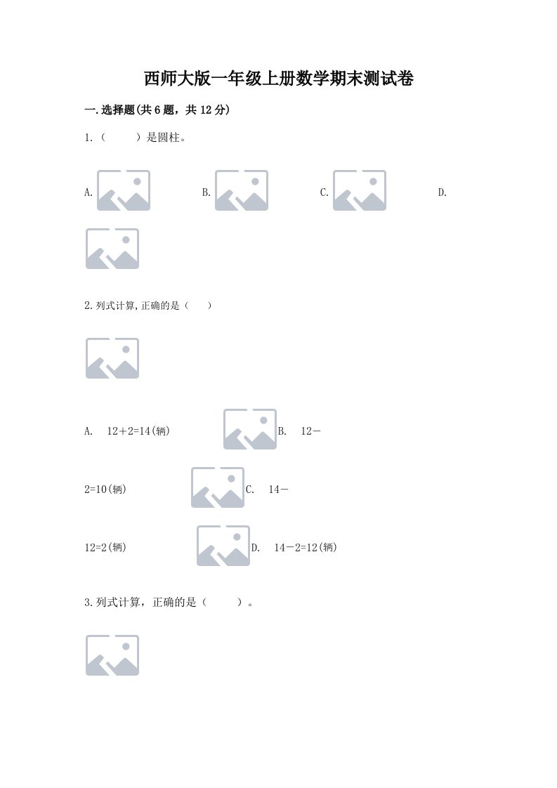 西师大版一年级上册数学期末测试卷及完整答案（各地真题）