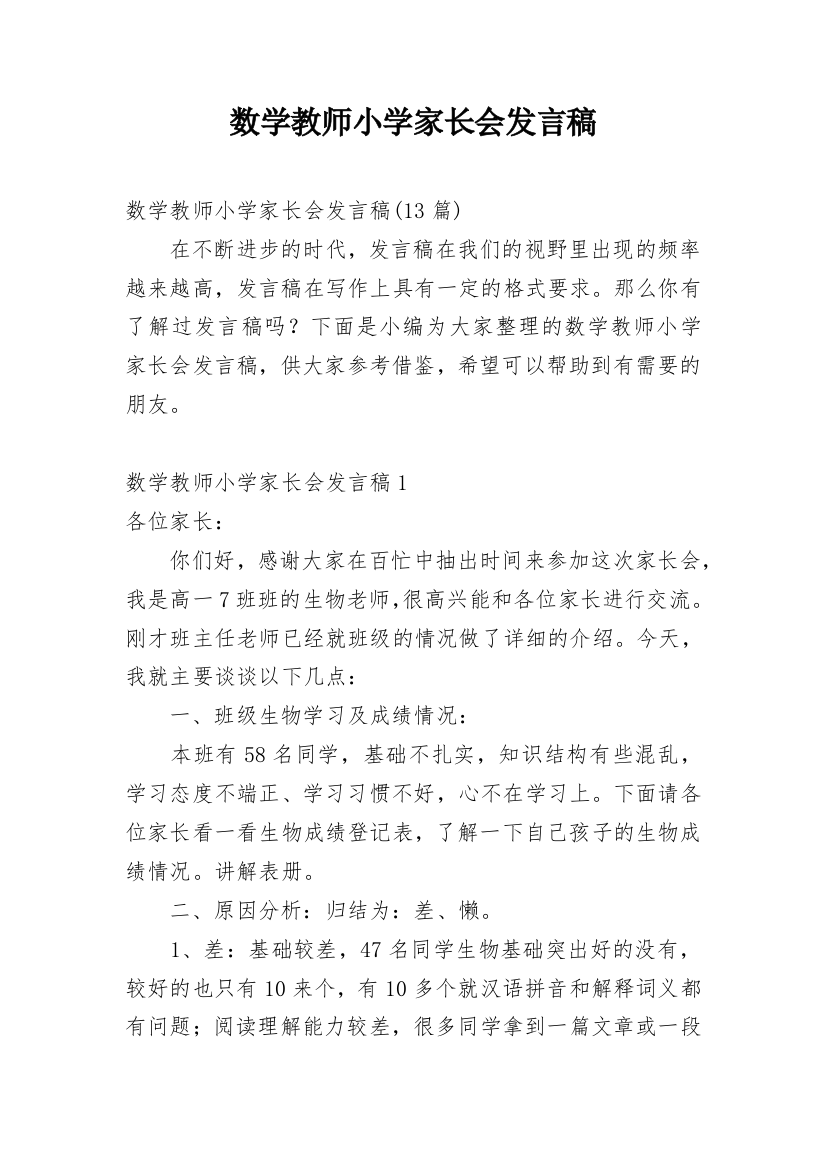 数学教师小学家长会发言稿