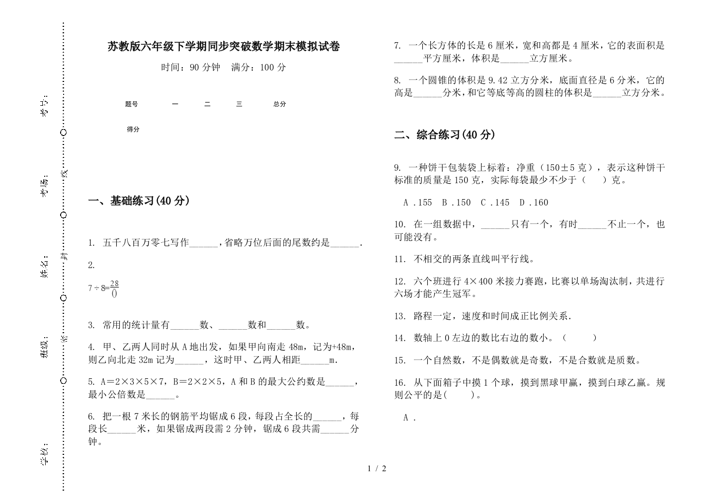 苏教版六年级下学期同步突破数学期末模拟试卷