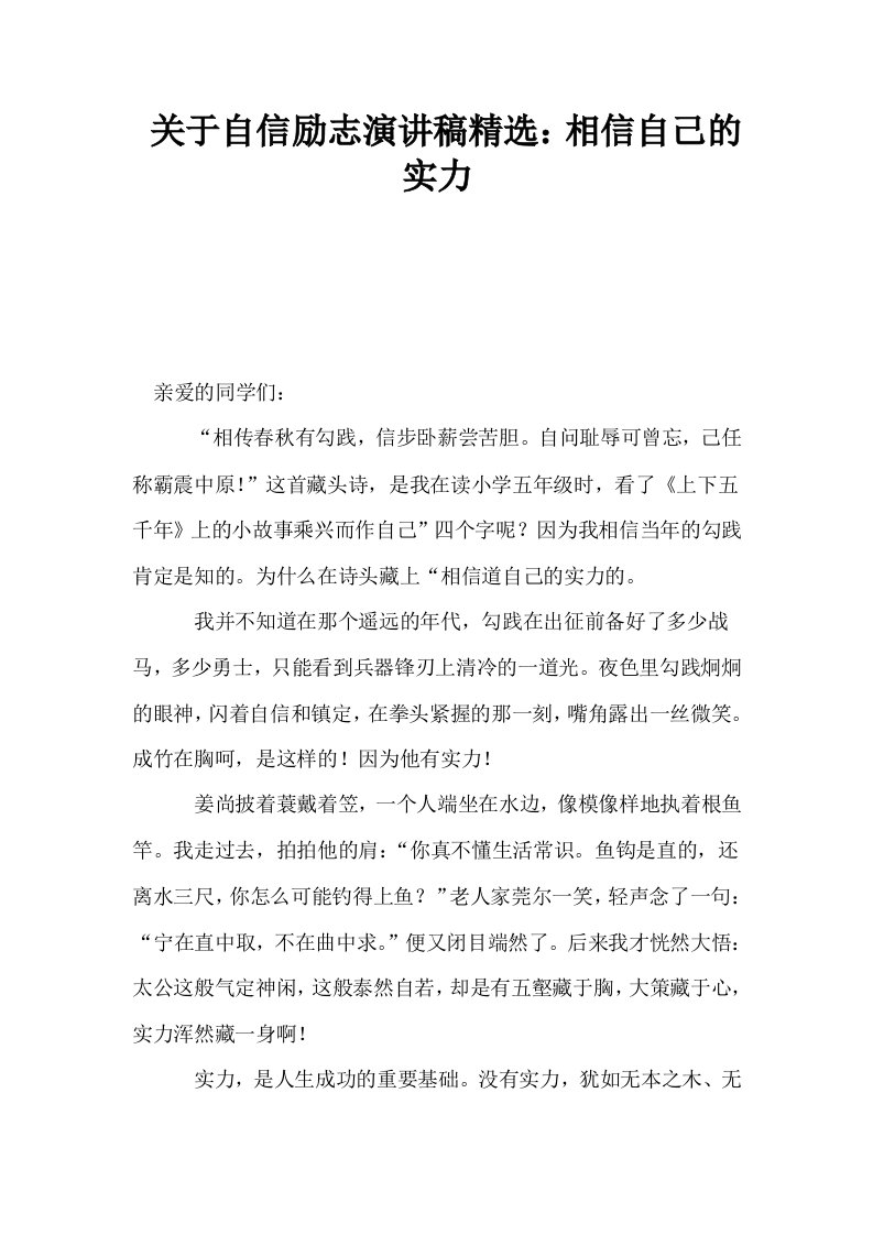 关于自信励志演讲稿精选相信自己的实力