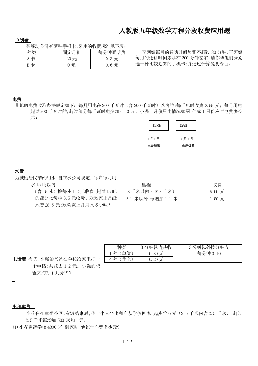 人教版五年级数学方程分段收费应用题