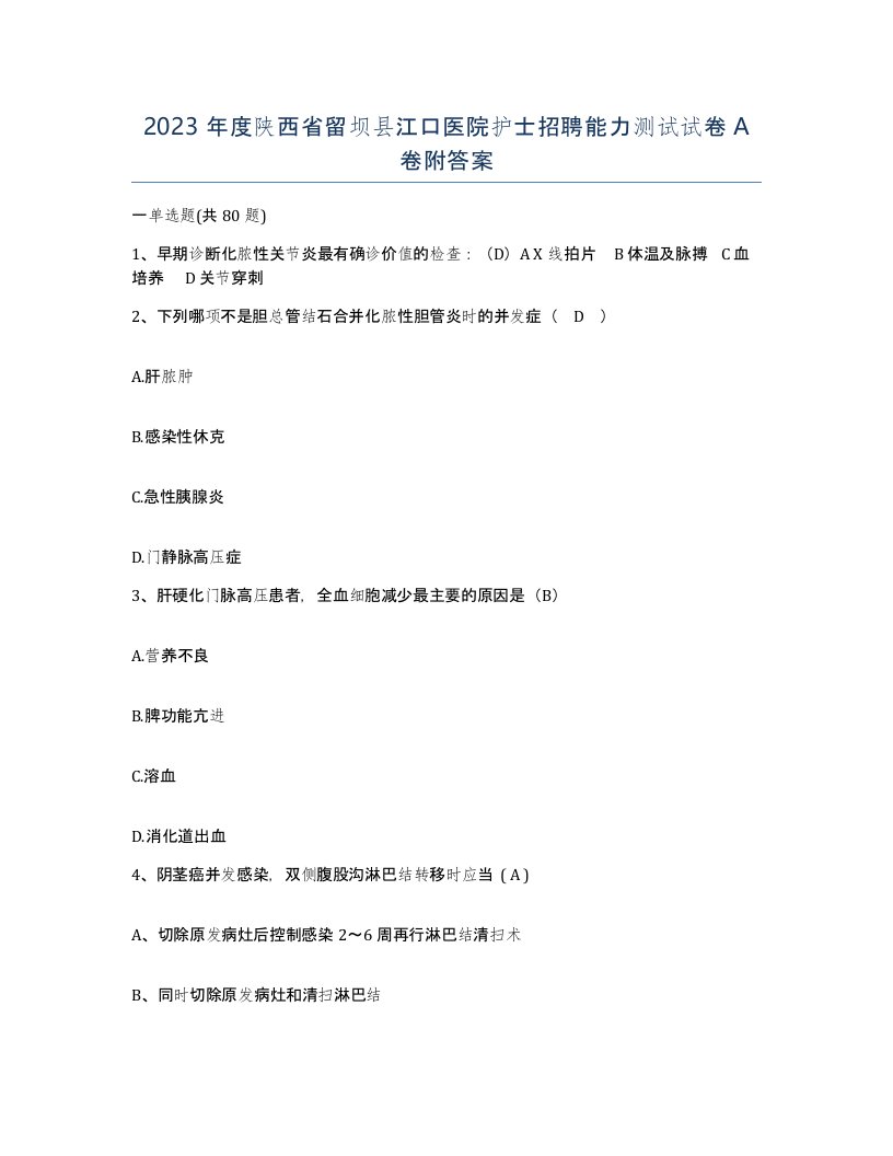 2023年度陕西省留坝县江口医院护士招聘能力测试试卷A卷附答案