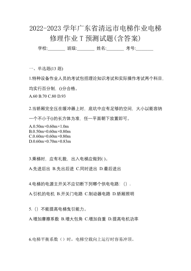 2022-2023学年广东省清远市电梯作业电梯修理作业T预测试题含答案