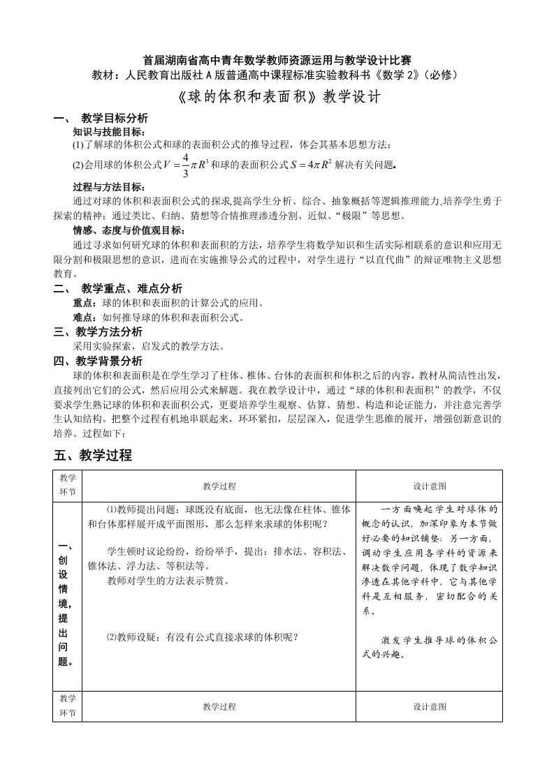 球的体积和表面积教学设计