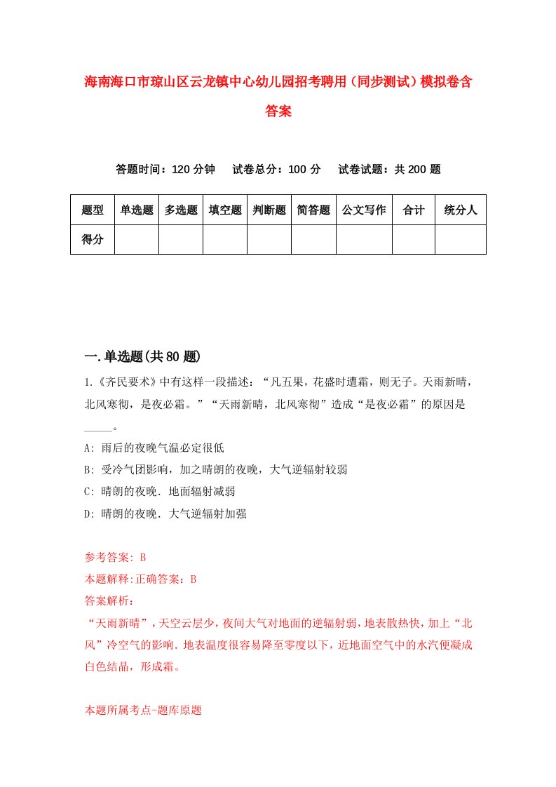 海南海口市琼山区云龙镇中心幼儿园招考聘用同步测试模拟卷含答案4